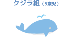 クジラ組